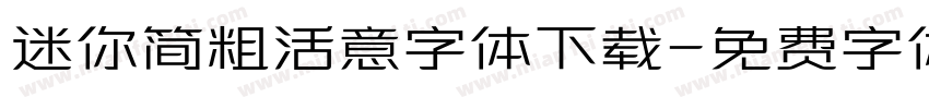 迷你简粗活意字体下载字体转换