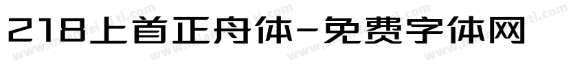 218上首正舟体字体转换