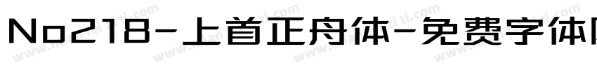 No218-上首正舟体字体转换