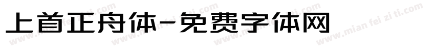 上首正舟体字体转换