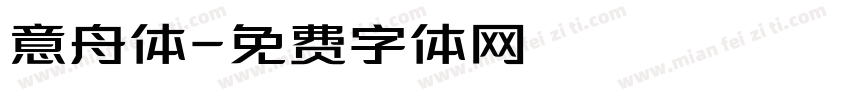 意舟体字体转换