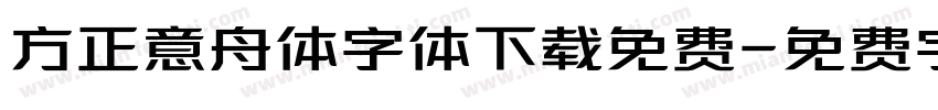 方正意舟体字体下载免费字体转换