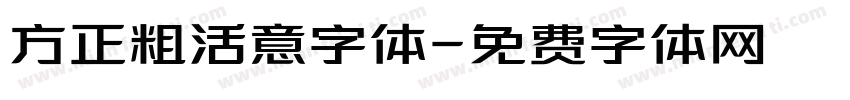 方正粗活意字体字体转换