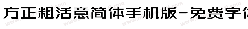方正粗活意简体手机版字体转换