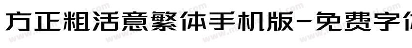 方正粗活意繁体手机版字体转换