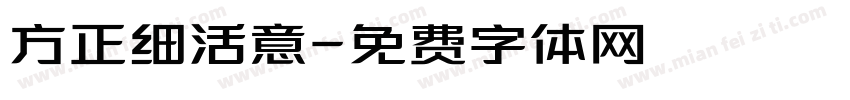 方正细活意字体转换