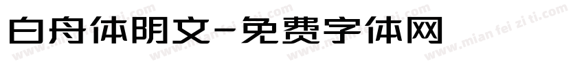 白舟体阴文字体转换