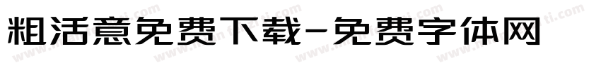 粗活意免费下载字体转换