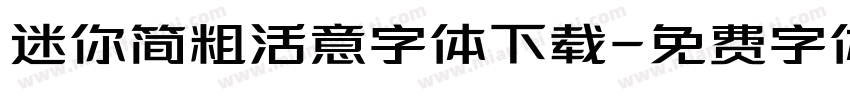 迷你简粗活意字体下载字体转换
