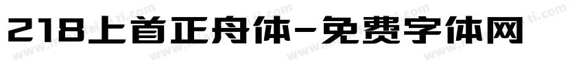 218上首正舟体字体转换