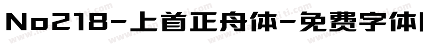 No218-上首正舟体字体转换