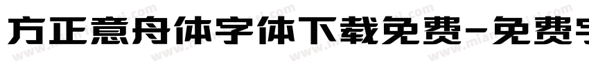 方正意舟体字体下载免费字体转换
