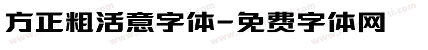 方正粗活意字体字体转换