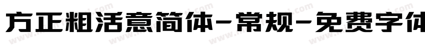 方正粗活意简体-常规字体转换