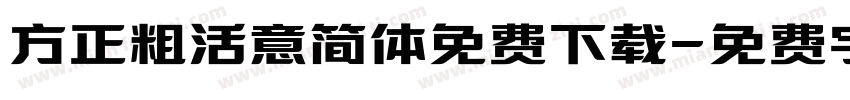 方正粗活意简体免费下载字体转换