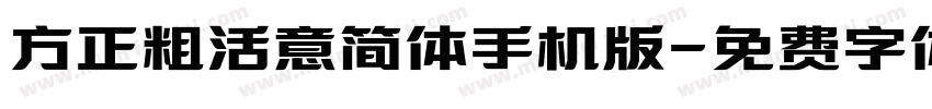 方正粗活意简体手机版字体转换