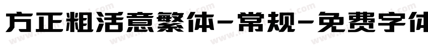 方正粗活意繁体-常规字体转换
