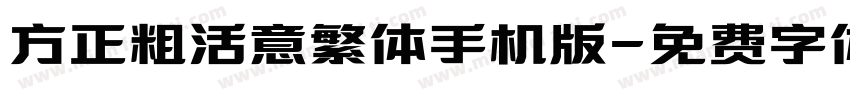 方正粗活意繁体手机版字体转换