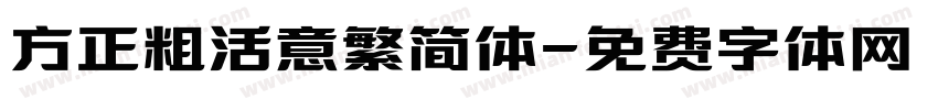 方正粗活意繁简体字体转换