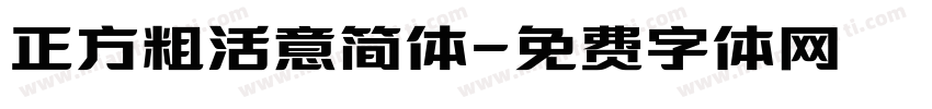 正方粗活意简体字体转换