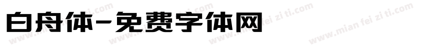 白舟体字体转换