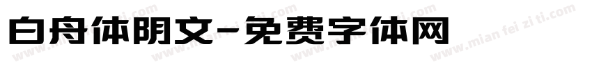 白舟体阴文字体转换