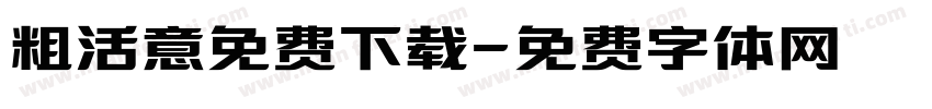 粗活意免费下载字体转换