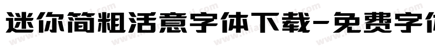 迷你简粗活意字体下载字体转换