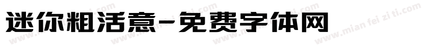 迷你粗活意字体转换