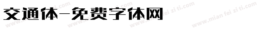 交通体字体转换