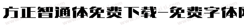 方正智通体免费下载字体转换