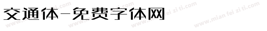 交通体字体转换