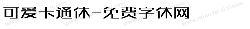 可爱卡通体字体转换