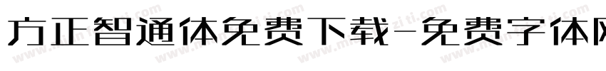 方正智通体免费下载字体转换
