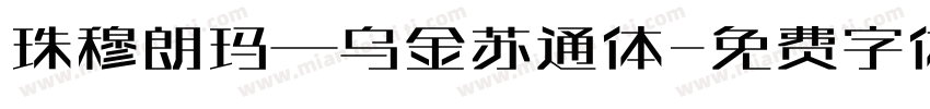 珠穆朗玛—乌金苏通体字体转换