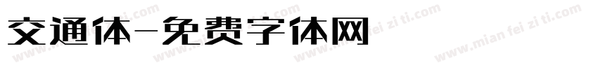 交通体字体转换