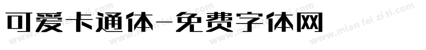 可爱卡通体字体转换