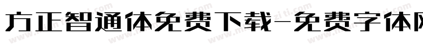 方正智通体免费下载字体转换
