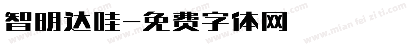智明达哇字体转换