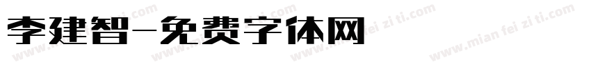 李建智字体转换