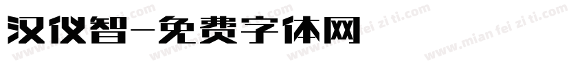 汉仪智字体转换