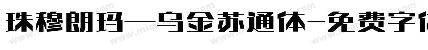 珠穆朗玛—乌金苏通体字体转换
