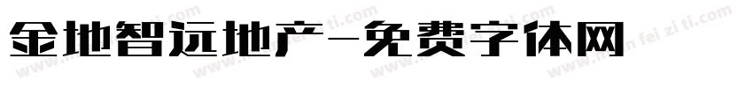 金地智远地产字体转换