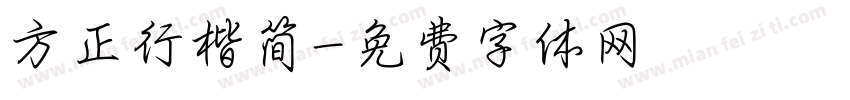 方正行楷简字体转换