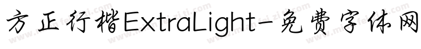 方正行楷ExtraLight字体转换
