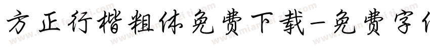 方正行楷粗体免费下载字体转换