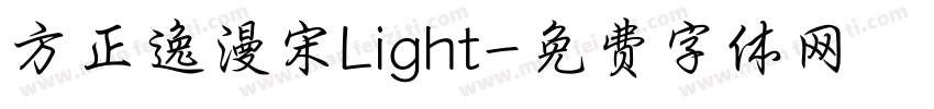 方正逸漫宋Light字体转换