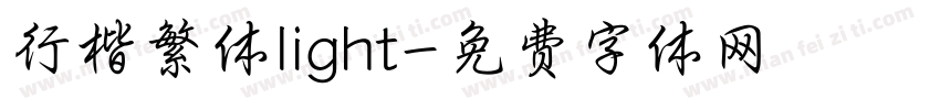 行楷繁体light字体转换