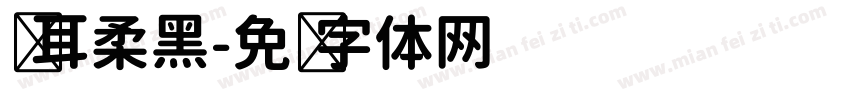 仓耳柔黑字体转换