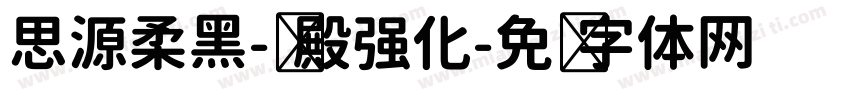 思源柔黑-凤殿强化字体转换
